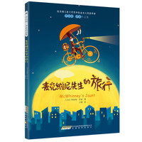 《罗伯特·罗素作品集·麦克维尼先生的旅行》（插图版）