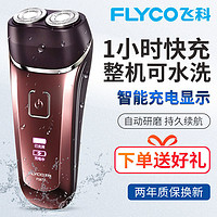 FLYCO 飞科 剃须刀全身水洗智能充电式刮胡须刀电动男士旗舰店正品FS871