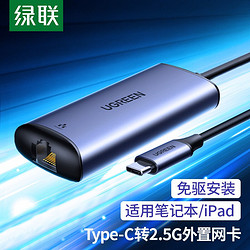 UGREEN 绿联 Type-C千兆有线网卡2.5G适用苹果Mac笔记本电脑USB-C转RJ45网口转换器网线转接头 2.5G外置网卡