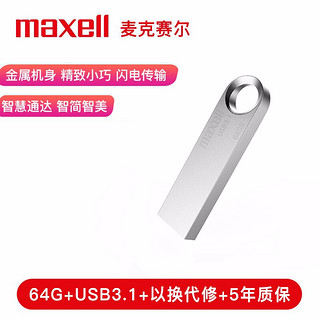 maxell 麦克赛尔 Maxell）64GB U盘 USB3.1 睿速系列 高速金属银色U盘 防水防摔防尘 商务多用车载优盘