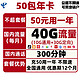  CHINA TELECOM 中国电信 50元包年卡（10G通用流量+30G定向流量+300分钟国内通话）　