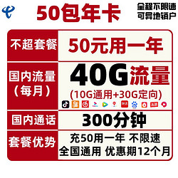 CHINA TELECOM 中国电信 50元包年卡（10G通用流量+30G定向流量+300分钟国内通话）