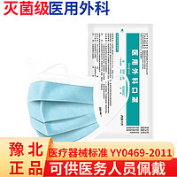 YUBEI 豫北 口罩医用外科20只装三层防护一次性口罩成人男女挂耳式防细菌防护带钢印 10包/200片