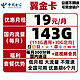 CHINA TELECOM 中国电信 翼金卡 19元月租（143GB流量+300通话