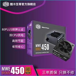 酷冷至尊电脑电源mwe额定450w750W铜牌认证游戏台式机主机箱电源