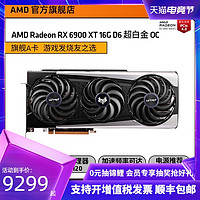 AMD 蓝宝石RX 6900XT 16G D6 超白金 OC 电脑台式机游戏独立显卡