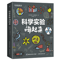 《科学实验嗨起来》