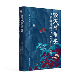 《好望角丛书·毁灭与重生：日本昭和时代》（1926—1989）