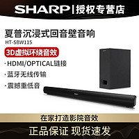 SHARP 夏普 SBW115蓝牙长条形回音壁 挂电视音响客厅投影仪电脑 回音壁+低音炮