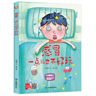 《感冒一点儿也不好玩》