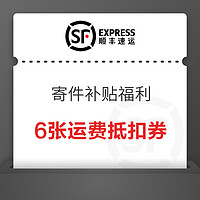 移动端：顺丰速运 寄件补贴福利 6张运费抵扣券