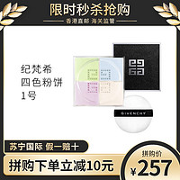 GIVENCHY 纪梵希 Givenchy）纪梵希轻盈无痕多色明星散粉 四色散粉定妆粉四宫格散粉自然底妆修饰定妆 1号慕斯淡彩