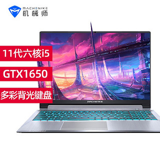 MACHENIKE 机械师 T58-V  15.6英寸全面屏游戏本11代i5六核GTX1650独显办公学生笔记本电脑 16G/512G PCIE高速固态