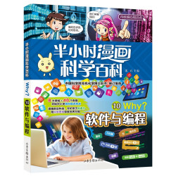 《半小时漫画科学百科》