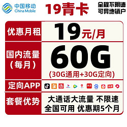 China Mobile 中国移动 爆款流量卡花卡 19青卡19包60G全国+500分钟 低月租大流量不限速手机卡上网卡 无毒无坑