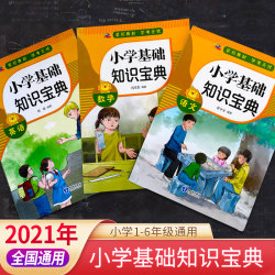 《小学基础知识宝典 语文+数学+英语》漫画版 全3册
