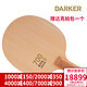Darker DARKER 达克乒乓球拍底板 SPEED 700 单桧木乒乓底板 直拍