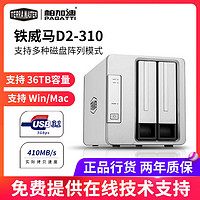 铁威马D2-310磁盘阵列存储柜2盘位Raid盒 阵列柜硬盘盒外置硬盘柜