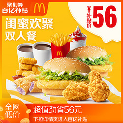 McDonald's 麦当劳 闺蜜欢聚双人餐 单次券 电子优惠券