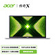 acer 宏碁 Acer)传奇X 14英寸 笔记本电脑(R7-5800U 16G 512GSSD RTX3050 4G独显 高色域屏)金