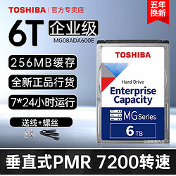 TOSHIBA 东芝 Toshiba/东芝企业级硬盘 6t MG08ADA600E PMR垂直 监控 7200转 台式机NAS 机械硬盘 6tb