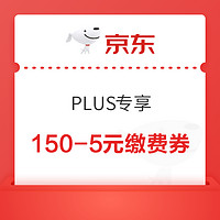 PLUS会员：京东 150-5元生活缴费券