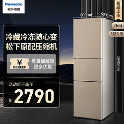 Panasonic 松下 NR-EC26WPA 无霜变频大容量家用嵌入式三门超薄小冰箱金色