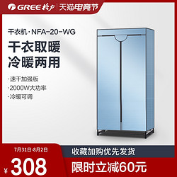 GREE 格力 干衣机NFA-20-WG省电暖器暖风机家用双层衣柜静音速干烘干机