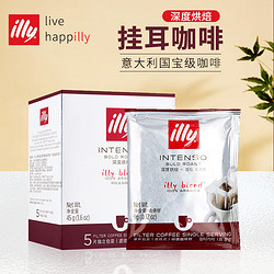 illy 意利 中度/深度烘焙滤挂咖啡5片盒装45g提神挂耳纯黑咖啡粉