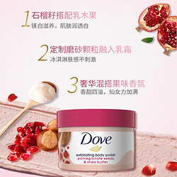 Dove 多芬 石榴籽去角质鸡皮冰淇淋乳木果身体磨砂膏298g