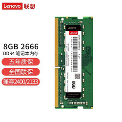 ThinkPad 思考本 联想（Lenovo）8GB DDR4 2666 笔记本内存条