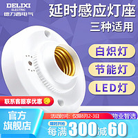 DELIXI 德力西 LED球泡灯座楼道感应节能灯E27螺口灯头声光控开关灯座