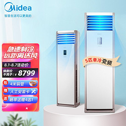 Midea 美的 5匹柜式空调 商用柜机中央空调 5匹单冷变频新能效