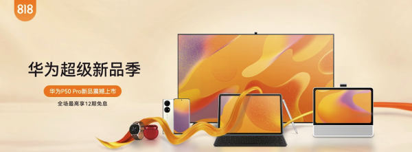 华为商城 818智慧生活新品季