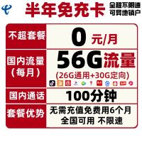CHINA TELECOM 中国电信 半年免充卡 0元月租(26G通用流量+30G定向流量+100分钟国内通话)