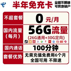 CHINA TELECOM 中国电信 半年免充卡 0元月租（26G通用流量+30G定向流量+100分钟国内通话）