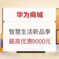 华为商城 818智慧生活新品季
