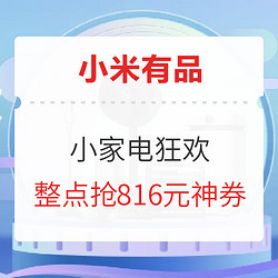 小米有品 816 小家电狂欢购 专场促销