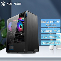 KOTIN 京天 酷睿i3 10105F/P400/P620 初阶美工/修图 设计师DIY电脑整机