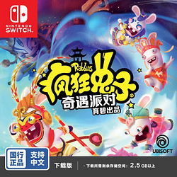 Nintendo 任天堂 国行专用 任天堂N Switch《疯狂兔子:奇遇派对》游戏数字兑换卡