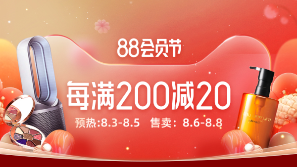 天猫88VIP会员节超全攻略,恭喜你率先找到这条买买买线索!