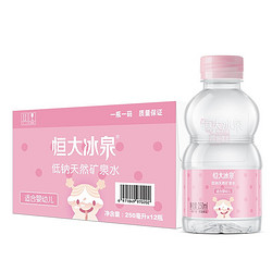 EVERGRANDE SPRING 恒大冰泉 低钠天然矿泉水宝宝儿童饮用水 女版 250ml*12瓶