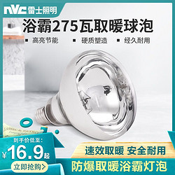 NVC Lighting 雷士照明 家用灯暖浴霸超亮节能耐用led灯泡e27螺口光源取暖球泡