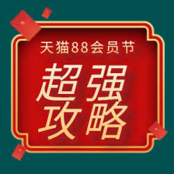 天猫88VIP会员节超全攻略，恭喜你率先找到这条买买买线索！