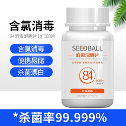 洗得宝 SEEDBALL含氯84消毒液泡腾片