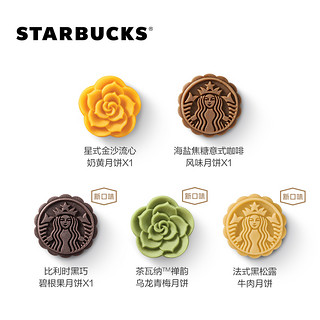 STARBUCKS 星巴克 月饼星奕月饼礼盒提领券多口味10枚装中秋送礼