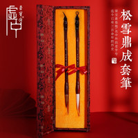 荣宝斋毛笔湖笔 松雪鼎成 2支羊毫狼毫毛笔套装 书法国画礼品文房四宝毛笔套装