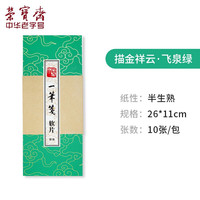 荣宝斋 一笔笺 文房四宝毛笔半生熟蜡染信笺中国风文艺复古情书小楷硬笔书法专用作品纸 描金祥云·飞泉绿