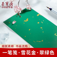 荣宝斋 一笔笺 文房四宝毛笔半生熟蜡染信笺中国风文艺复古情书小楷硬笔书法专用作品纸 雪花金·翠绿色