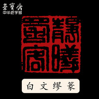 荣宝斋 篆刻印章定制 手工刻章书法国画姓名闲章藏书章印章青田石寿山石练习书法石章 白文缪篆(不包含石章)